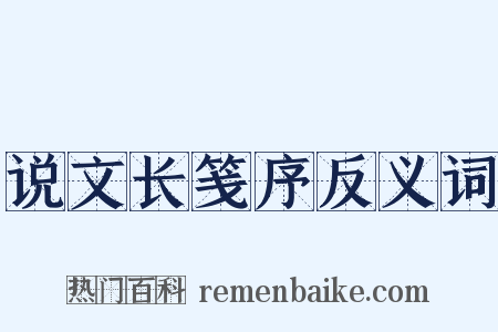 说文长笺序反义词是什么意思的图片